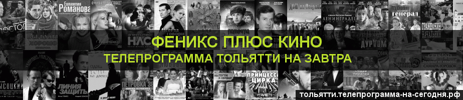 Телепрограмма на завтра канала Феникс плюс Кино, Тольятти