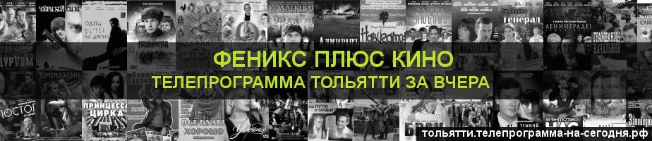 Телепрограмма за вчера канала Феникс плюс Кино, Тольятти