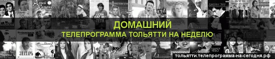 Телепрограмма на неделю канала Домашний, Тольятти