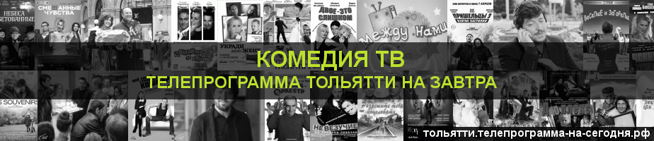 Телепрограмма на завтра канала Кинокомедия, Тольятти