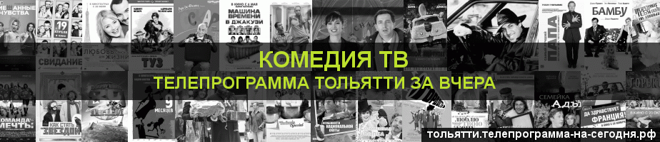Телепрограмма за вчера канала Кинокомедия, Тольятти