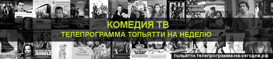 Телепрограмма на неделю канала Кинокомедия, Тольятти