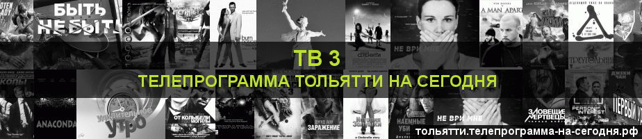 Телепрограмма на сегодня канала ТВ 3, Тольятти