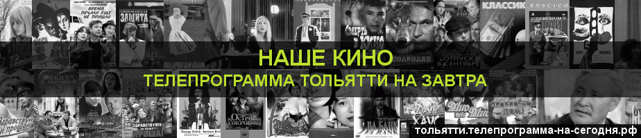 Телепрограмма на завтра канала Родное Кино, Тольятти