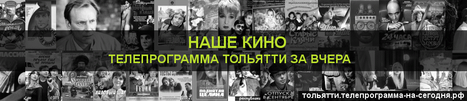 Телепрограмма за вчера канала Родное Кино, Тольятти