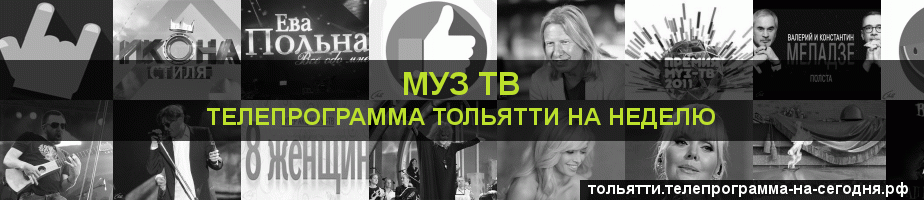 Телепрограмма на неделю канала Муз ТВ, Тольятти