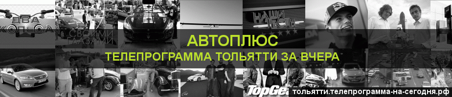 Телепрограмма за вчера канала Автоплюс, Тольятти