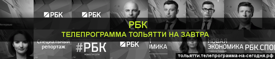Телепрограмма на завтра канала РБК, Тольятти