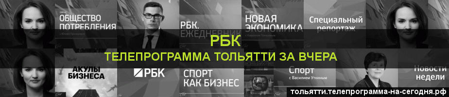 Телепрограмма за вчера канала РБК, Тольятти