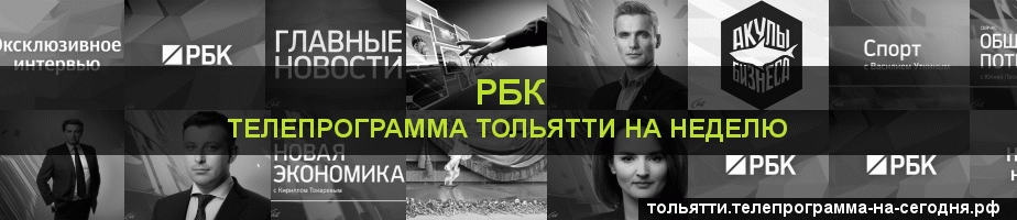 Телепрограмма на неделю канала РБК, Тольятти
