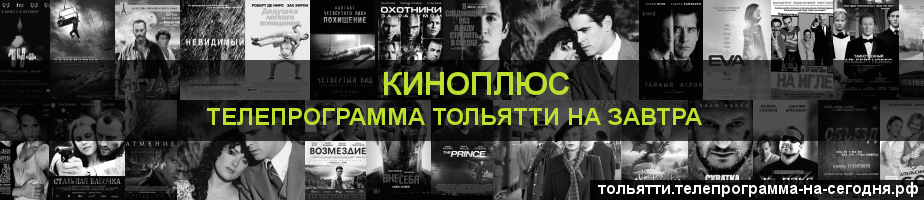 Телепрограмма на завтра канала Киномикс, Тольятти