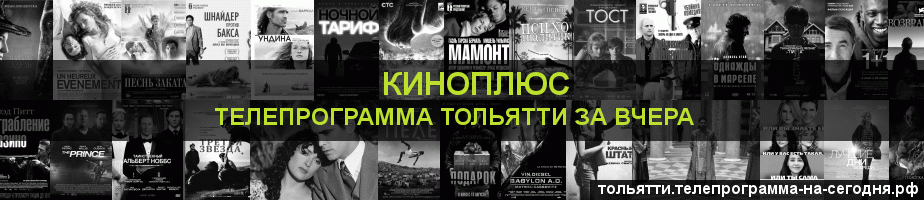 Телепрограмма за вчера канала Киномикс, Тольятти