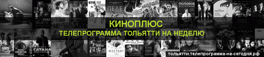 Телепрограмма на неделю канала Киномикс, Тольятти