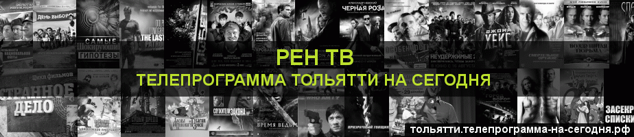 Телепрограмма на сегодня канала РЕН ТВ, Тольятти
