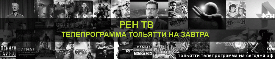 Телепрограмма на завтра канала РЕН ТВ, Тольятти