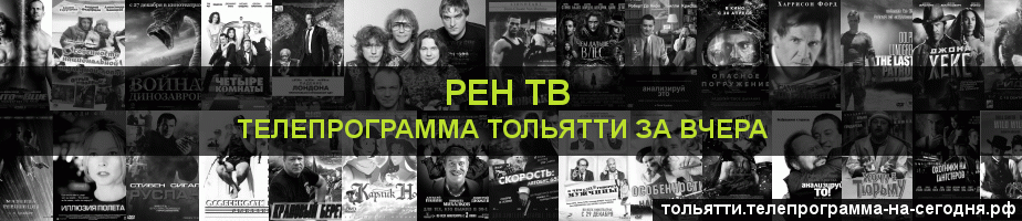 Телепрограмма за вчера канала РЕН ТВ, Тольятти