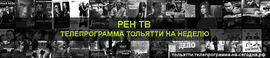 Телепрограмма на неделю канала РЕН ТВ, Тольятти