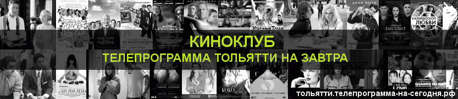 Телепрограмма на завтра канала Киносвидание, Тольятти
