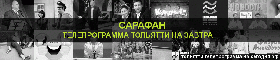 Телепрограмма на завтра канала Сарафан, Тольятти
