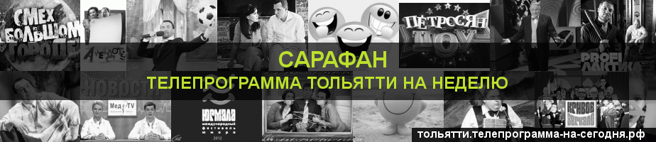 Телепрограмма на неделю канала Сарафан, Тольятти