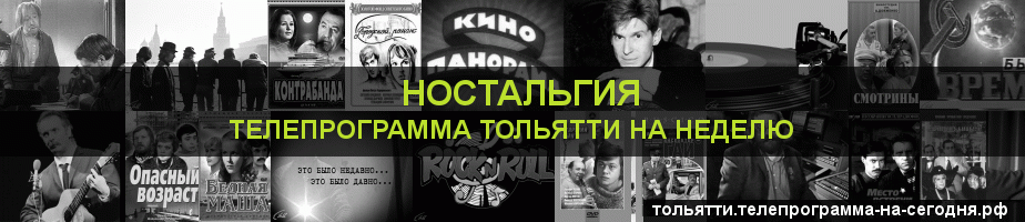Телепрограмма на неделю канала Ностальгия, Тольятти