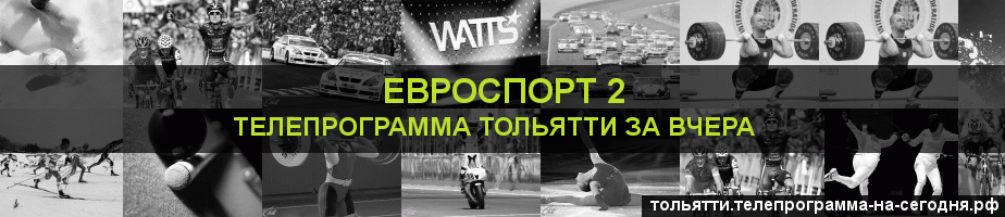 Телепрограмма за вчера канала Евроспорт 2, Тольятти