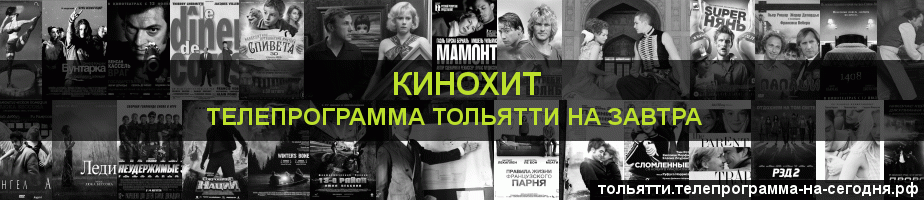 Телепрограмма на завтра канала Кинохит, Тольятти