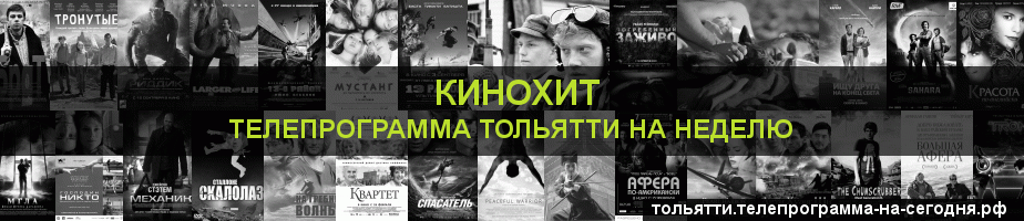 Телепрограмма на неделю канала Кинохит, Тольятти