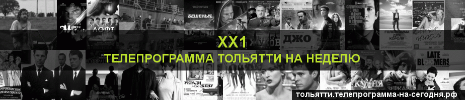 Телепрограмма на неделю канала ХХ1, Тольятти