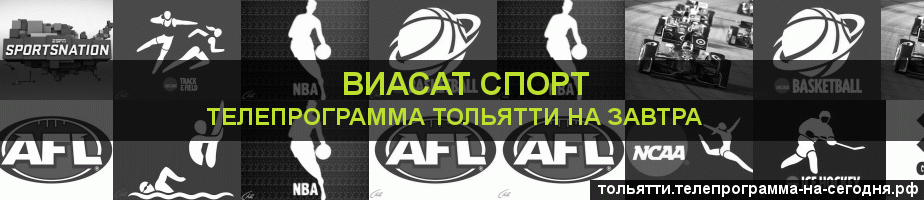 Телепрограмма на завтра канала виджу Спорт, Тольятти