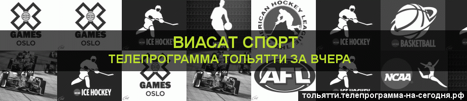 Телепрограмма за вчера канала виджу Спорт, Тольятти