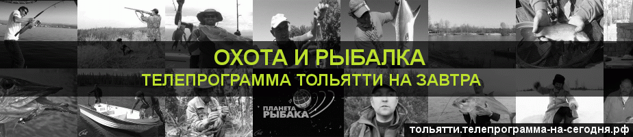 Телепрограмма на завтра канала Охота и Рыбалка, Тольятти