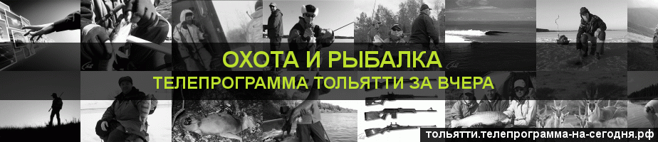 Телепрограмма за вчера канала Охота и Рыбалка, Тольятти