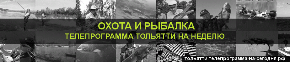 Телепрограмма на неделю канала Охота и Рыбалка, Тольятти