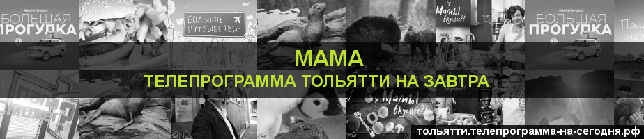 Телепрограмма на завтра канала Мама, Тольятти