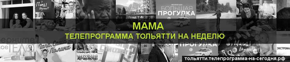 Телепрограмма на неделю канала Мама, Тольятти