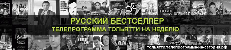 Телепрограмма на неделю канала Русский бестселлер, Тольятти