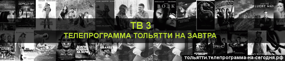 Телепрограмма на завтра канала ТВ 3, Тольятти