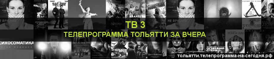Телепрограмма за вчера канала ТВ 3, Тольятти