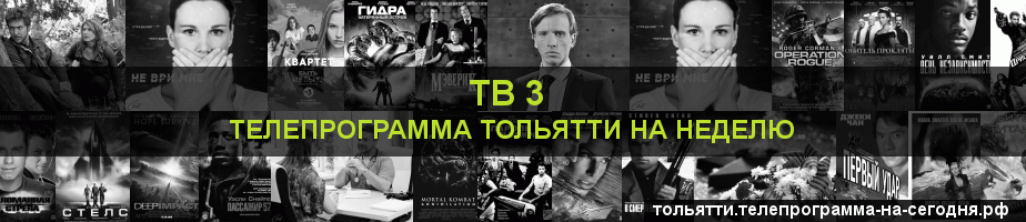 Телепрограмма на неделю канала ТВ 3, Тольятти