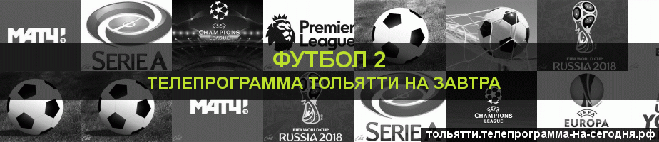 Телепрограмма на завтра канала Футбол 2, Тольятти