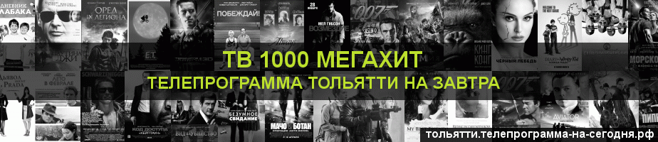Телепрограмма на завтра канала виджу Мегахит, Тольятти