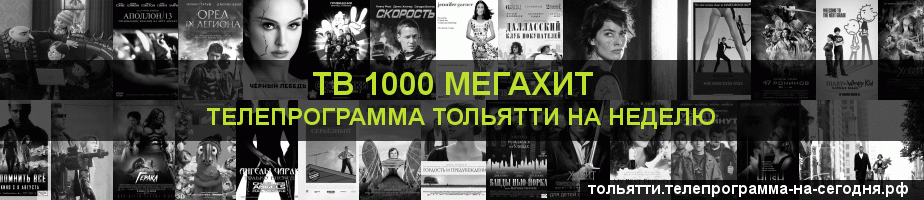 Телепрограмма на неделю канала виджу Мегахит, Тольятти