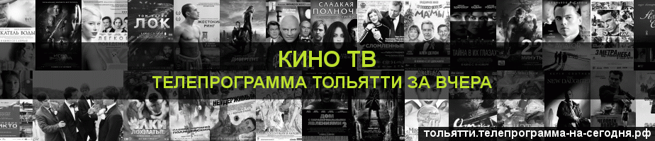 Телепрограмма за вчера канала Кино ТВ, Тольятти
