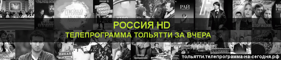 Телепрограмма за вчера канала Россия 1 HD, Тольятти