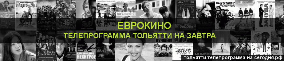 Телепрограмма на завтра канала Еврокино, Тольятти