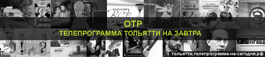 Телепрограмма на завтра канала ОТР, Тольятти