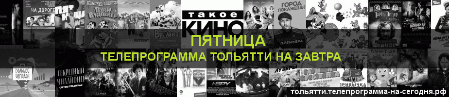 Телепрограмма на завтра канала Пятница, Тольятти