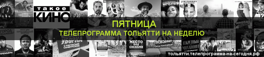 Телепрограмма на неделю канала Пятница, Тольятти