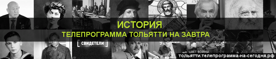 Телепрограмма на завтра канала История, Тольятти